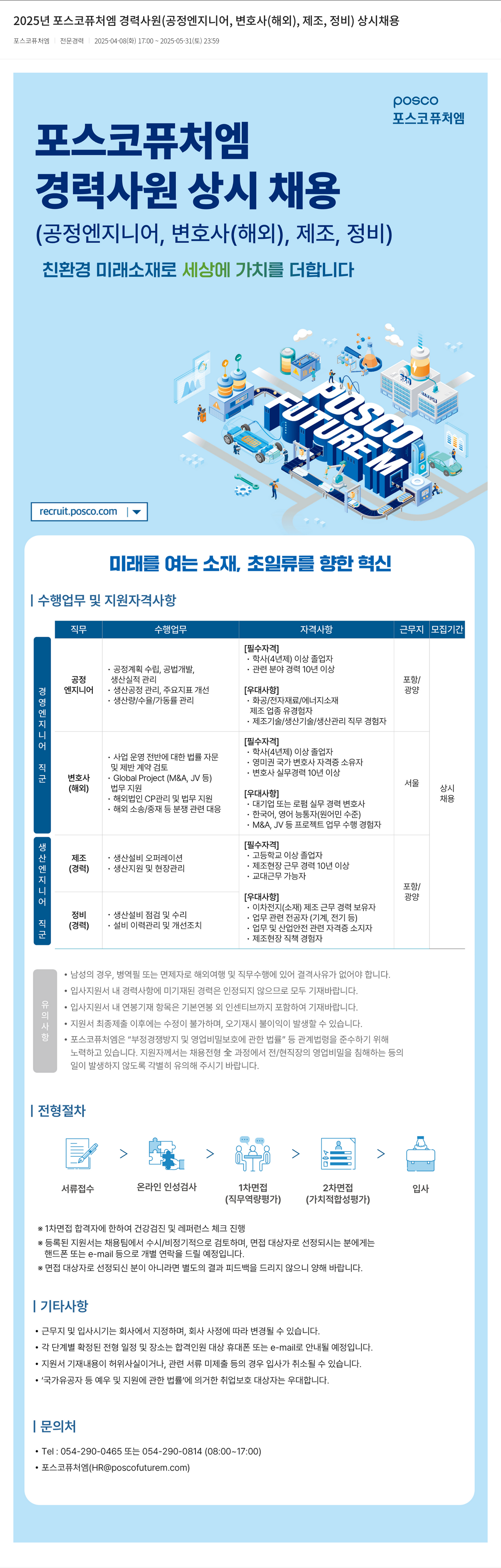 포스코케미칼 2025년 포스코 퓨처엠 경력 사원(공정 엔지니어, 변호사(해외), 제조, 정비) 상시 채용 채용공고