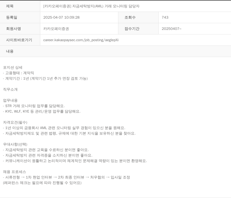 카카오페이증권 [카카오페이증권] 자금세탁방지(AML) 거래 모니터링 담당자 채용공고