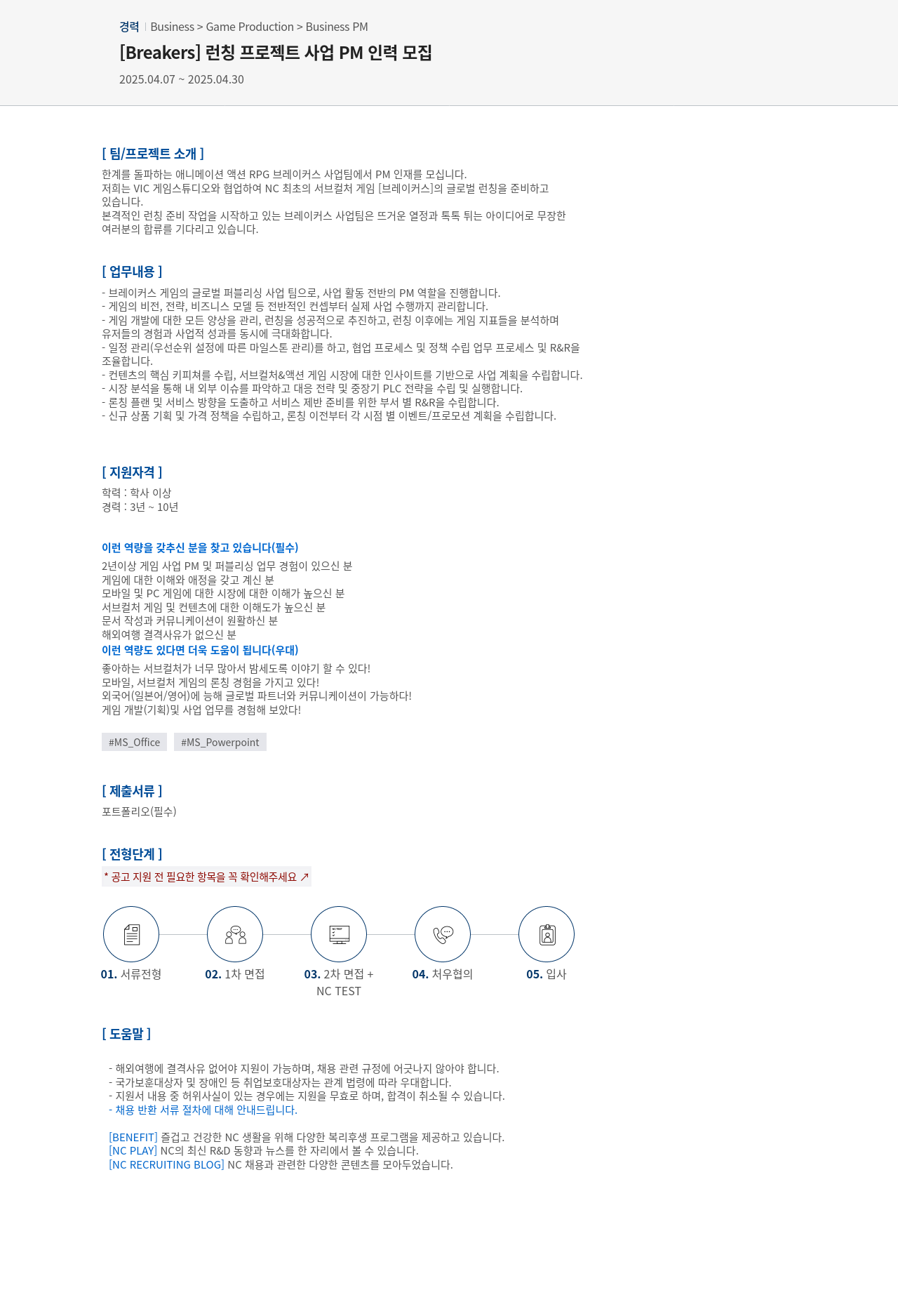 엔씨소프트 [Breakers] 런칭 프로젝트 사업 PM 인력 모집 채용공고