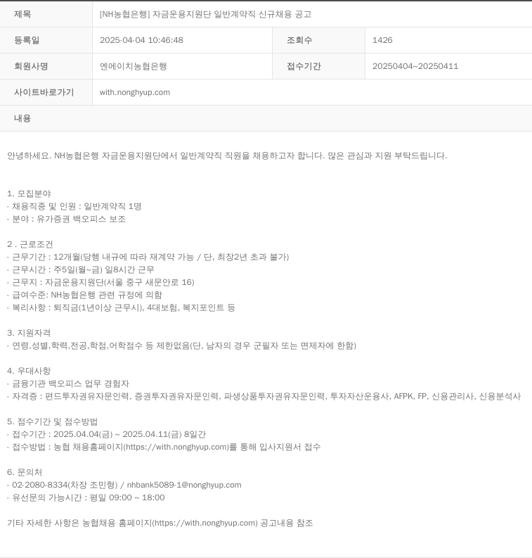농협은행 [NH 농협 은행] 자금 운용 지원단 일반 계약직 신규 채용 공고 채용공고