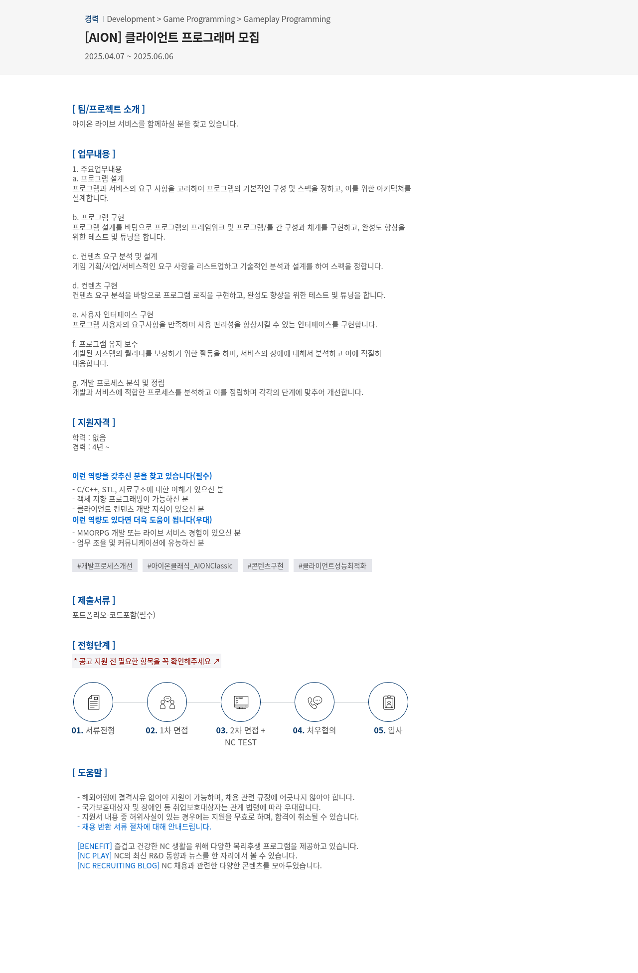 엔씨소프트 [AION] 클라이언트 프로그래머 모집 채용공고