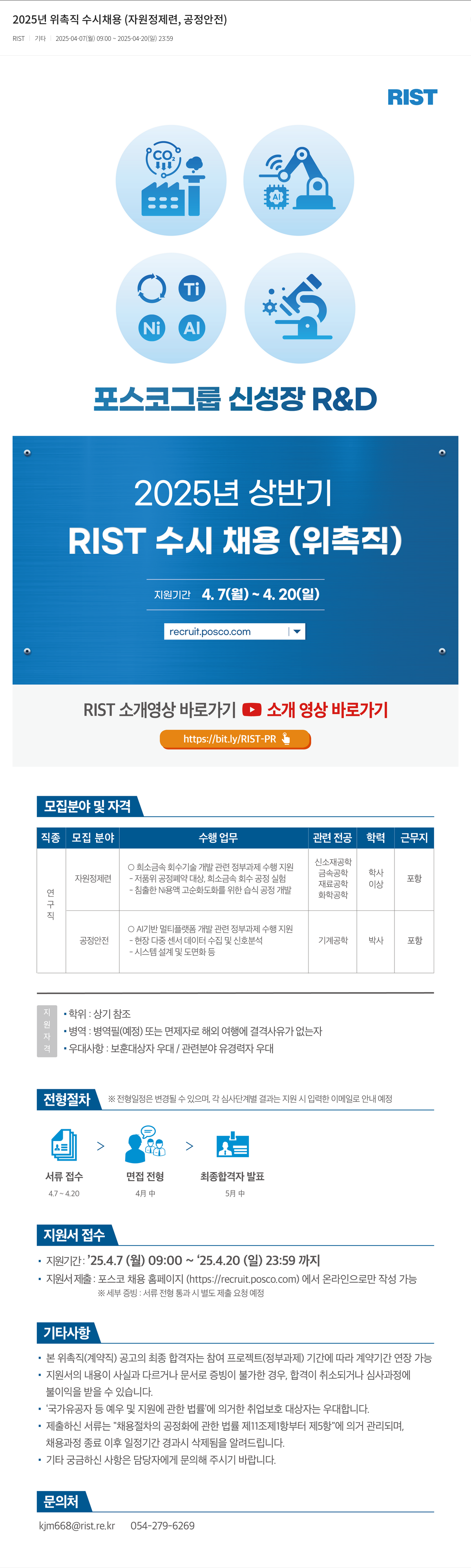 RIST 2025년 위촉직 수시 채용 (자원 정제련, 공정 안전) 채용공고