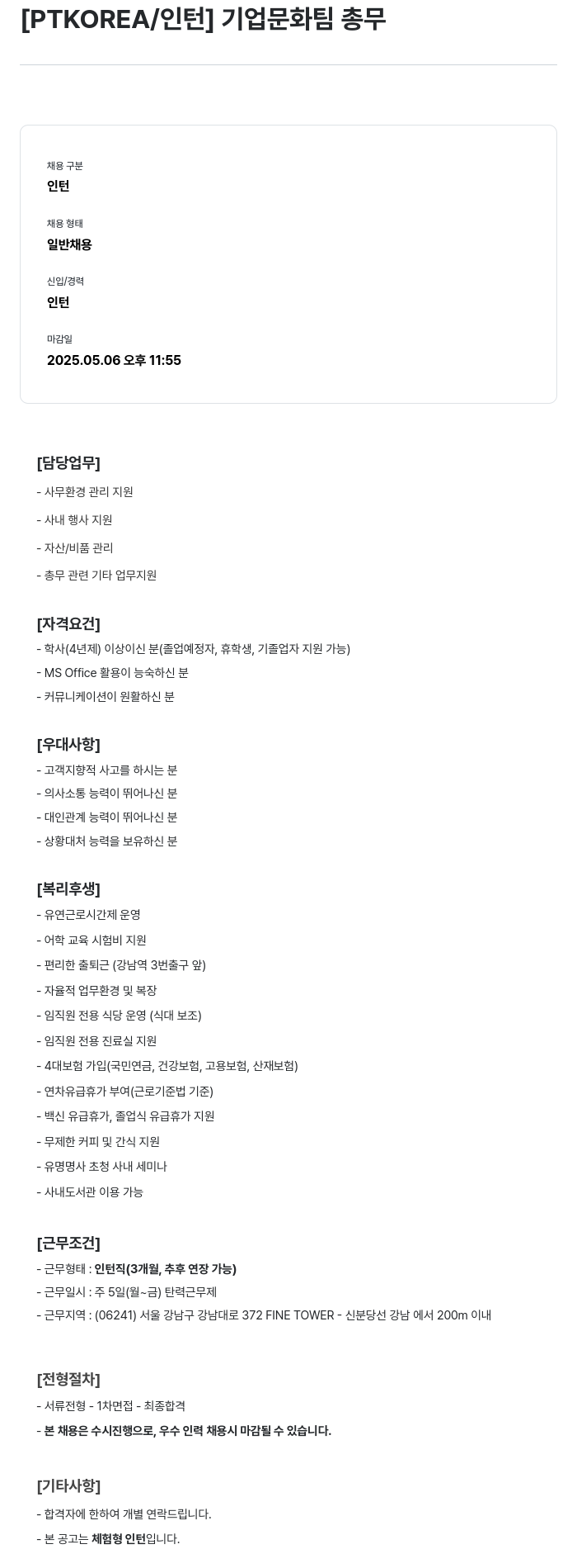 PTKOREA 기업 문화 팀 총무 인턴 채용 채용공고