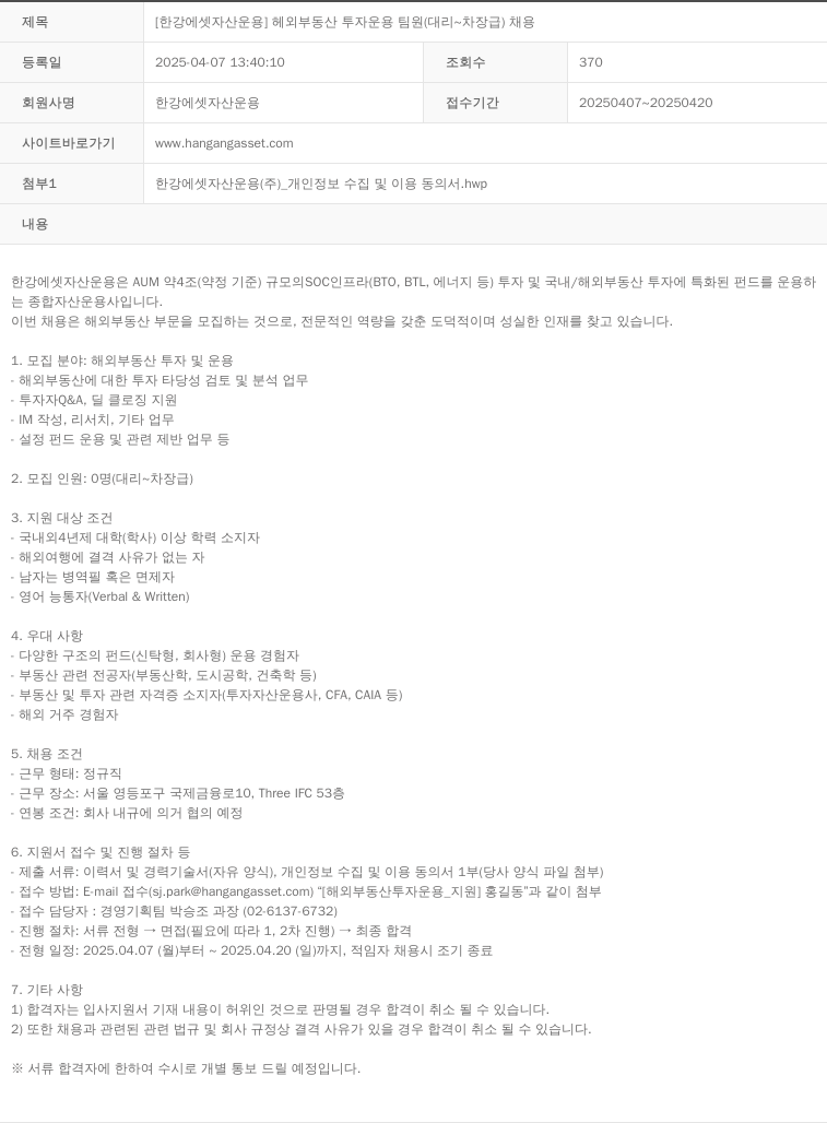 한강에셋자산운용 [한강 에셋 자산 운용] 해외 부동산 투자 운용 팀원 (대리 ~ 차장급) 채용 채용공고