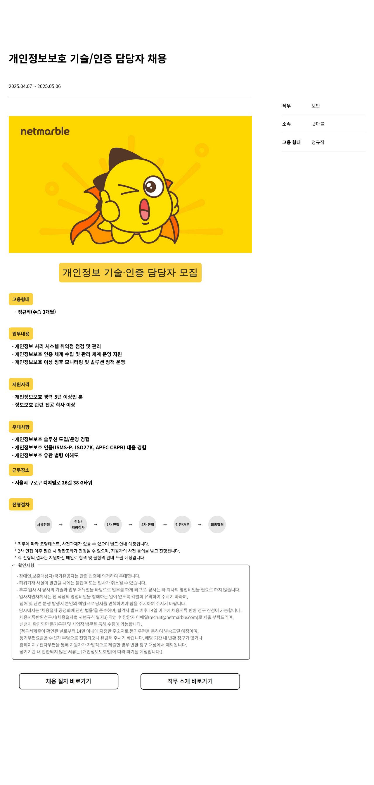 넷마블 개인 정보 보호 기술 / 인증 담당자 채용 채용공고