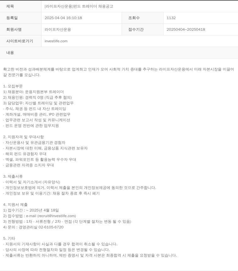 라이프자산운용 [라이프 자산 운용] 펀드 트레이더 채용 공고 채용공고