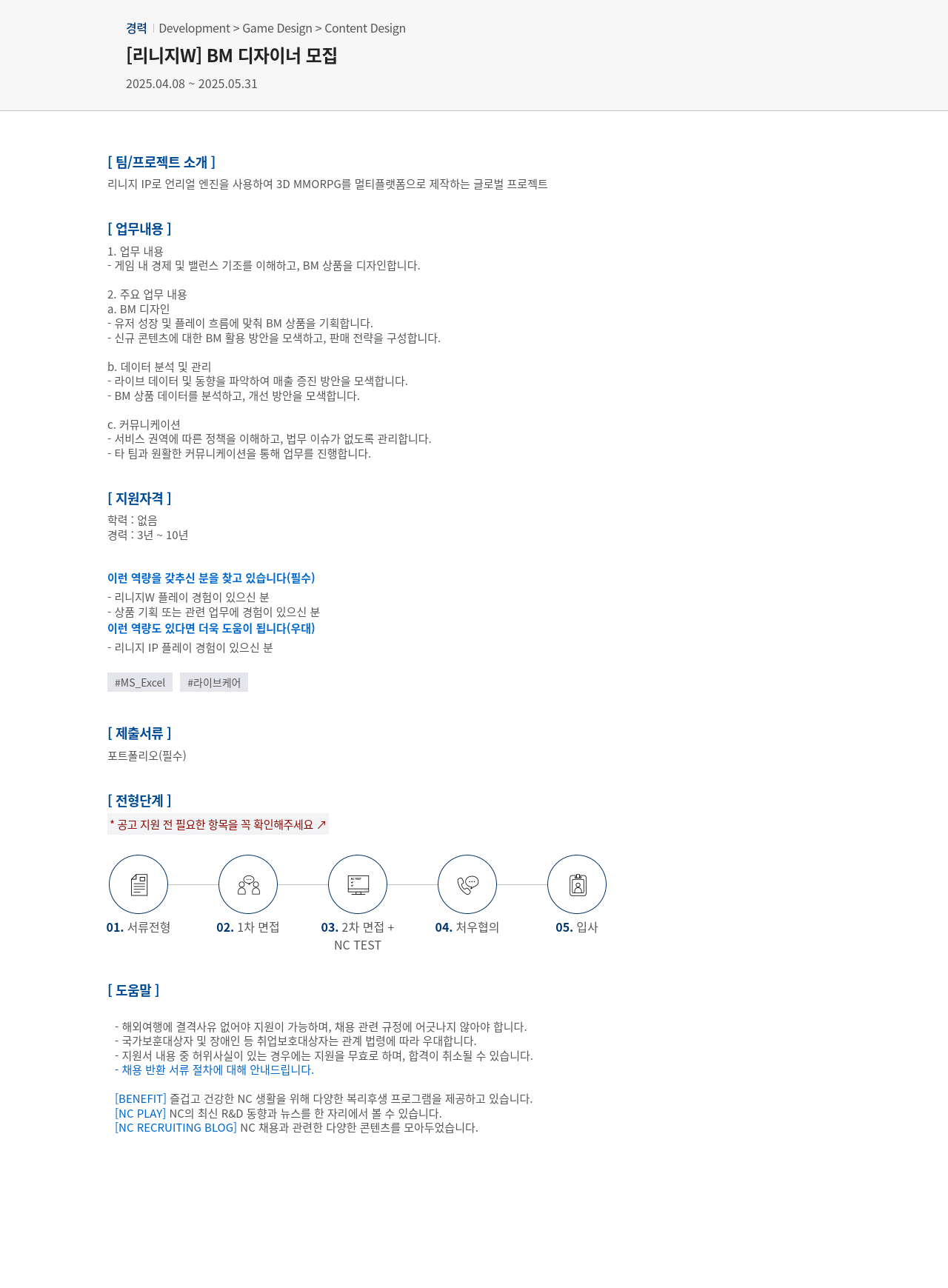 엔씨소프트 [리니지 W] BM 디자이너 모집 채용공고
