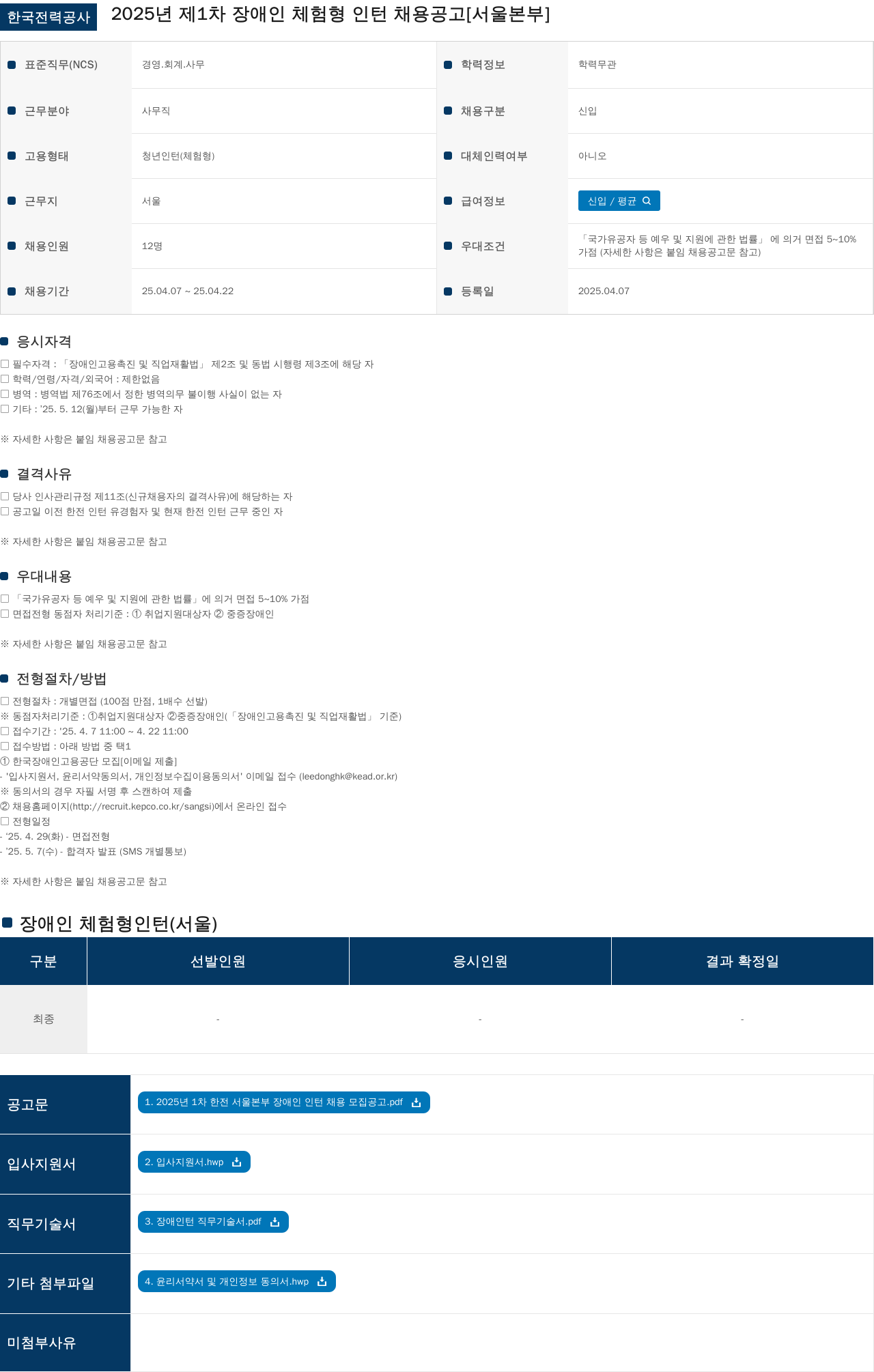 한국전력공사 2025년 제1차 장애인 체험형 인턴 채용 공고 [서울본부] 채용공고
