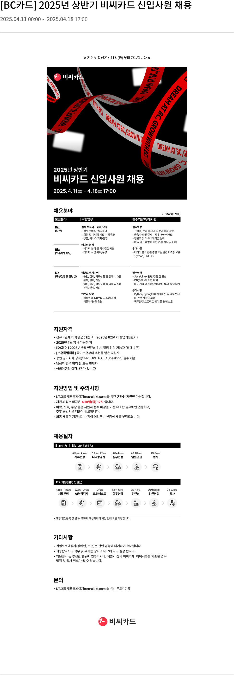 BC카드 2025년 상반기 비씨카드 신입사원 채용 채용공고