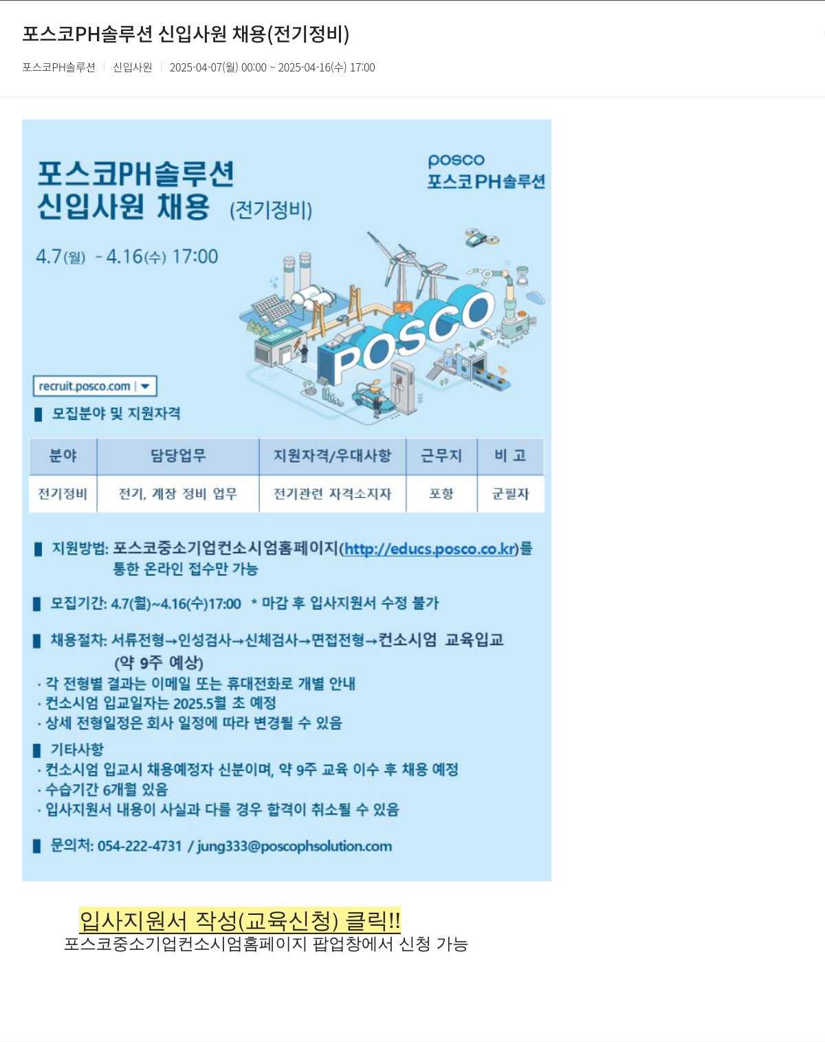 포스코PH솔루션 포스코 PH 솔루션 신입 사원 채용 (전기 정비) 채용공고