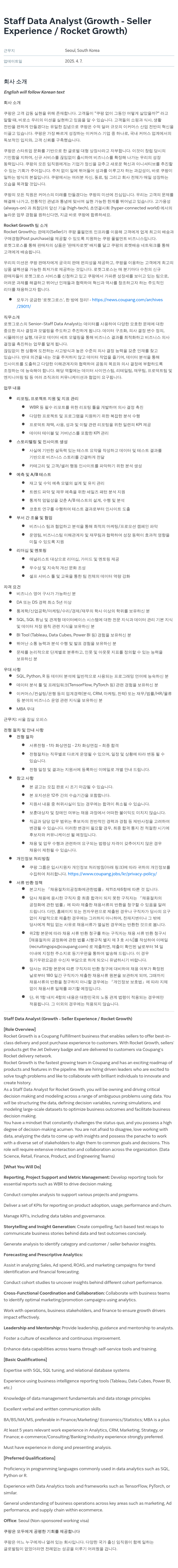 쿠팡 Staff Data Analyst (Growth - Seller Experience / Rocket Growth) 채용공고