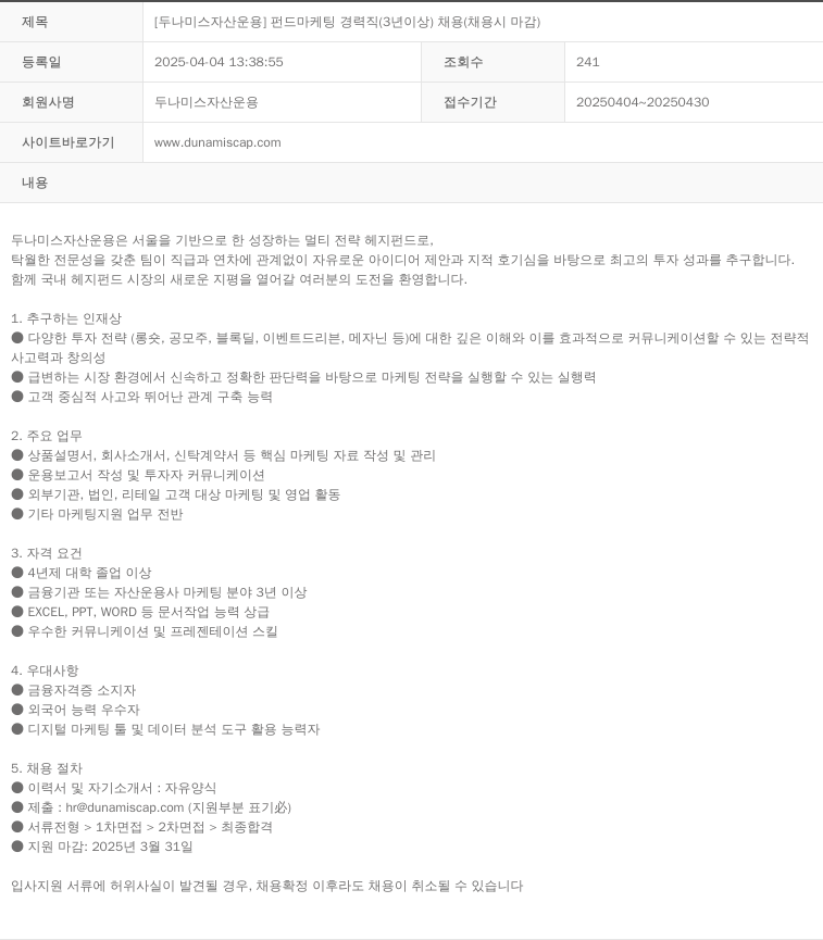 두나미스자산운용 [두나미스 자산 운용] 펀드 마케팅 경력직 (3년 이상) 채용 (채용시 마감) 채용공고