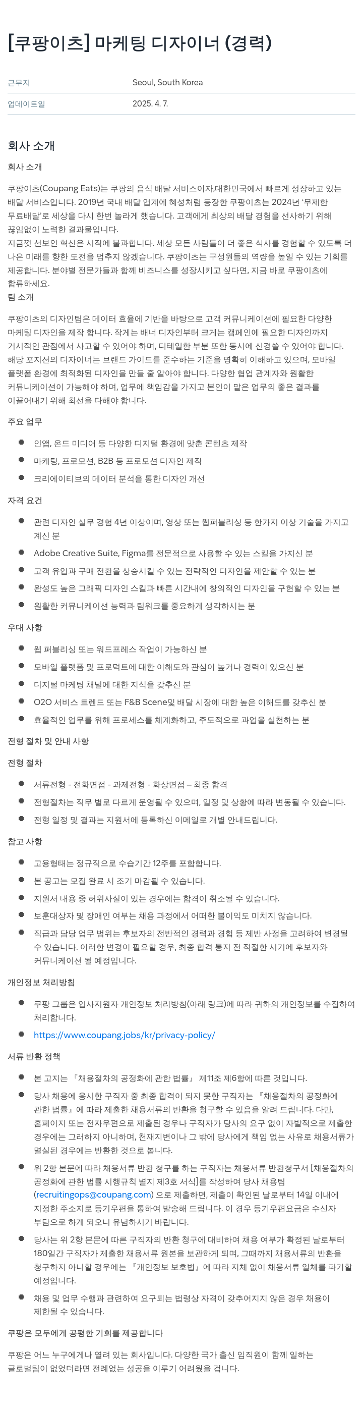 쿠팡이츠 [쿠팡 이츠] 마케팅 디자이너 (경력) 채용공고