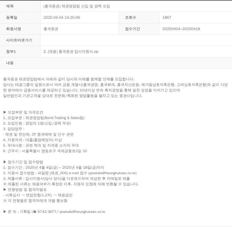 흥국증권 [흥국증권] 채권 영업팀 신입 및 경력 모집 채용공고