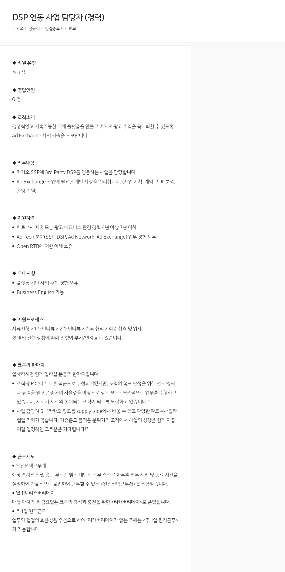 카카오 DSP 연동 사업 담당자 (경력) 채용공고