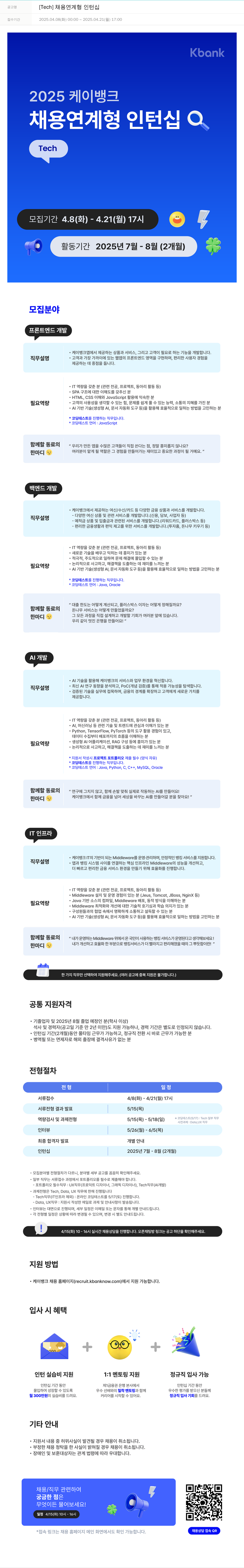 케이뱅크 [Tech] 채용 연계형 인턴십 채용공고