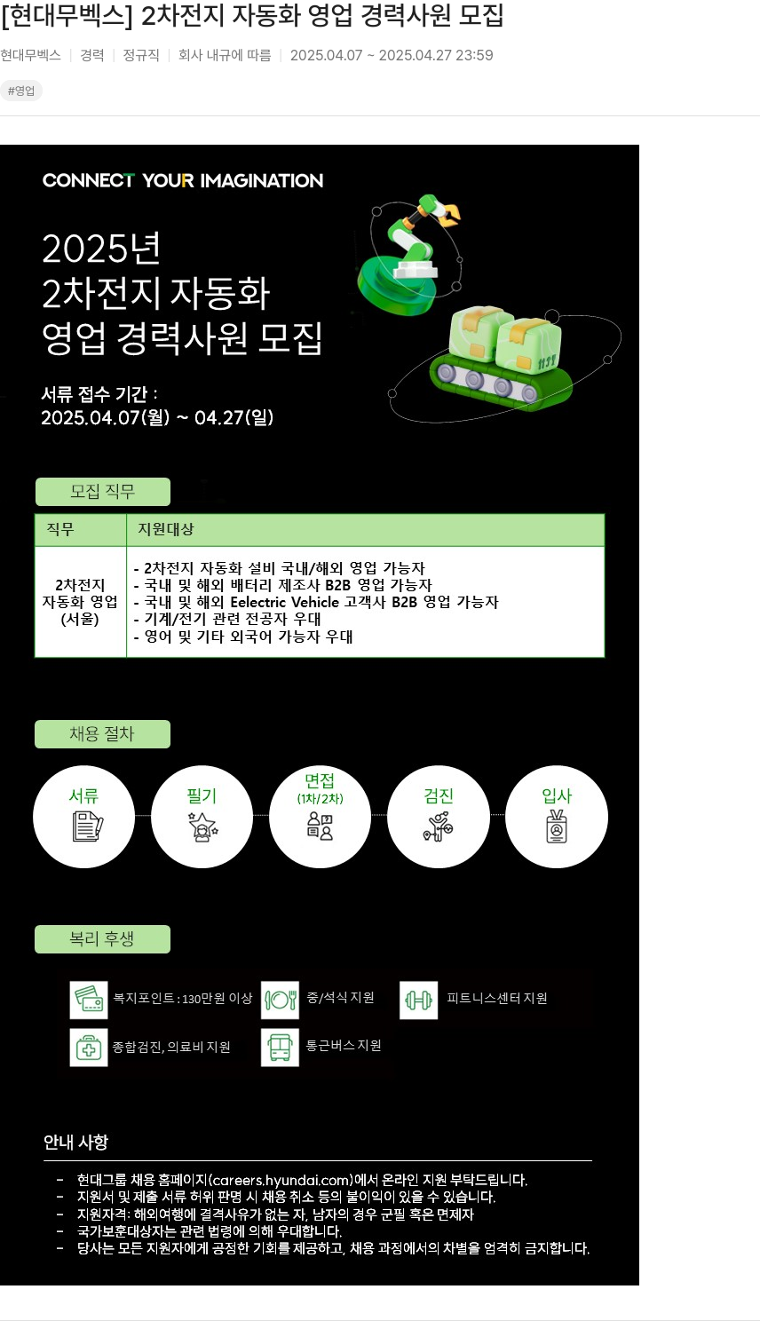 현대무벡스 2차 전지 자동화 영업 경력 사원 모집 채용공고