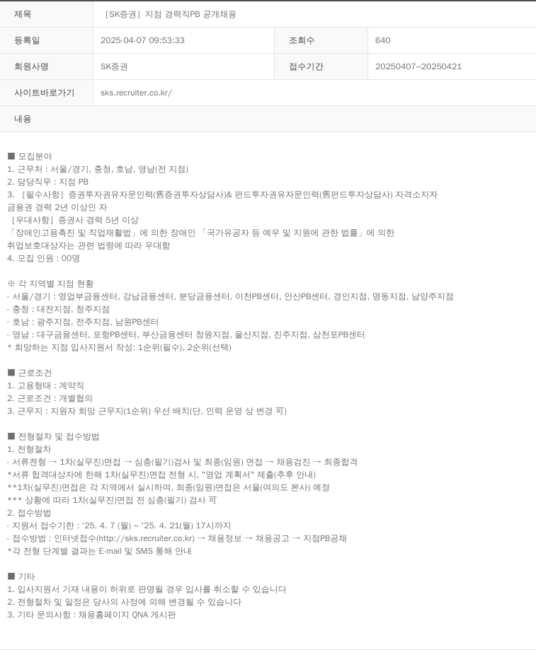 SK증권 [SK 증권] 지점 경력직 PB 공개 채용 채용공고