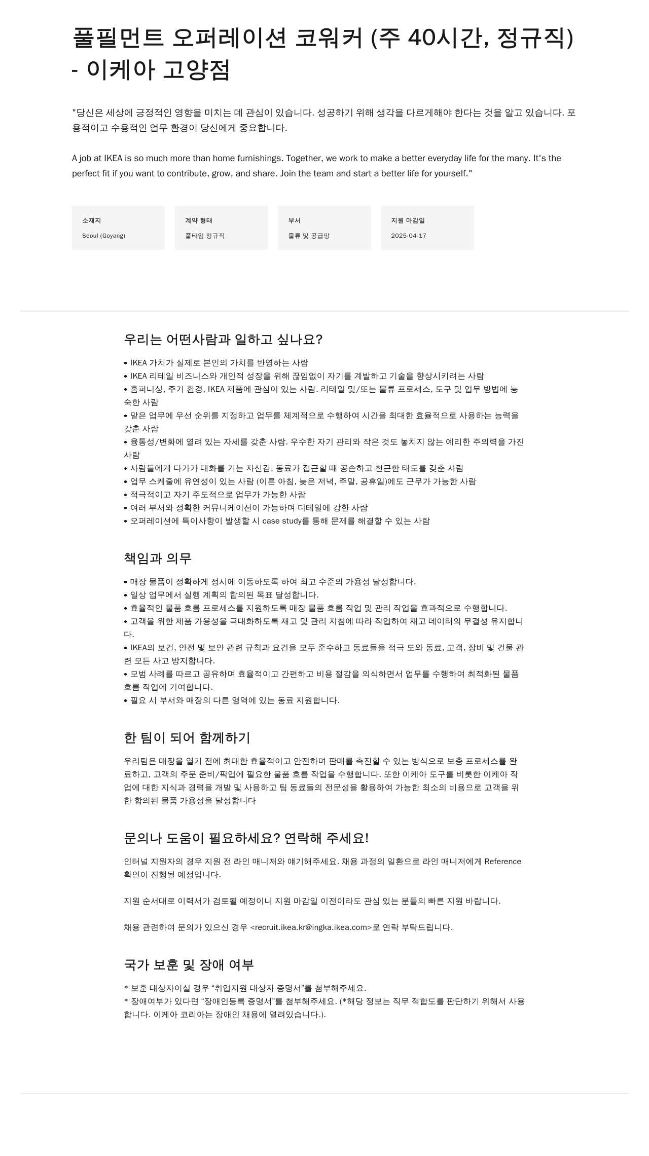 이케아 풀필먼트 오퍼레이션 코워커 (주 40시간, 정규직) 채용공고