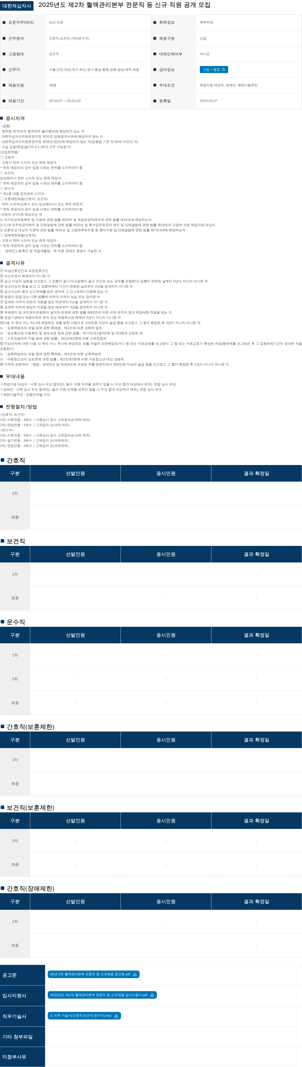 대한적십자사 2025년도 제2차 혈액관리본부 전문직 등 신규 직원 공개 모집 채용공고