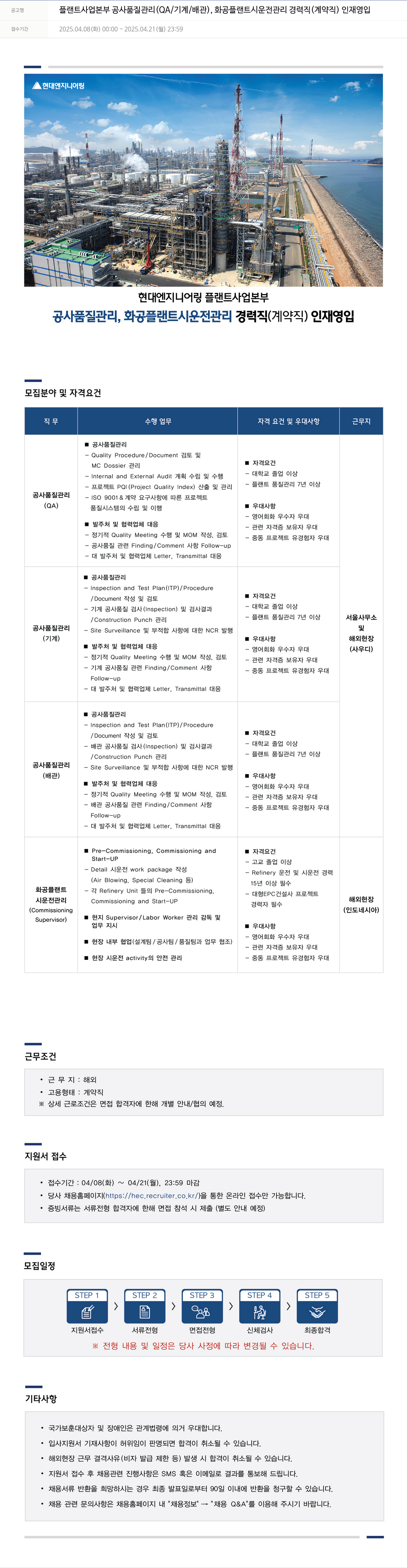 현대엔지니어링 플랜트 사업 본부 공사 품질 관리(QA/기계/배관), 화공 플랜트 시운전 관리 경력직(계약직) 인재 영입 채용공고