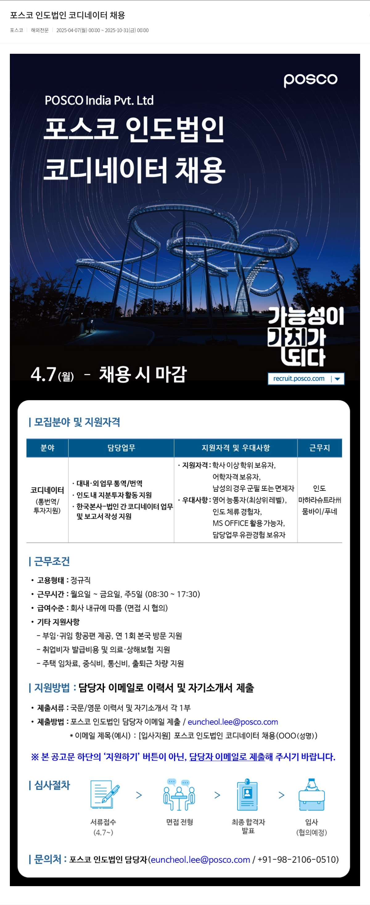 포스코 포스코 인도 법인 코디네이터 채용 채용공고