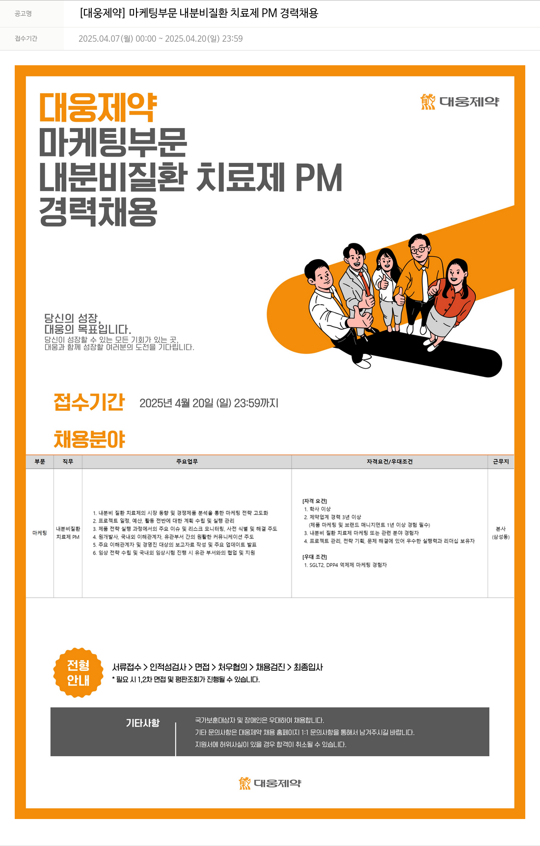 대웅제약 [대웅제약] 마케팅 부문 내분비 질환 치료제 PM 경력 채용 채용공고