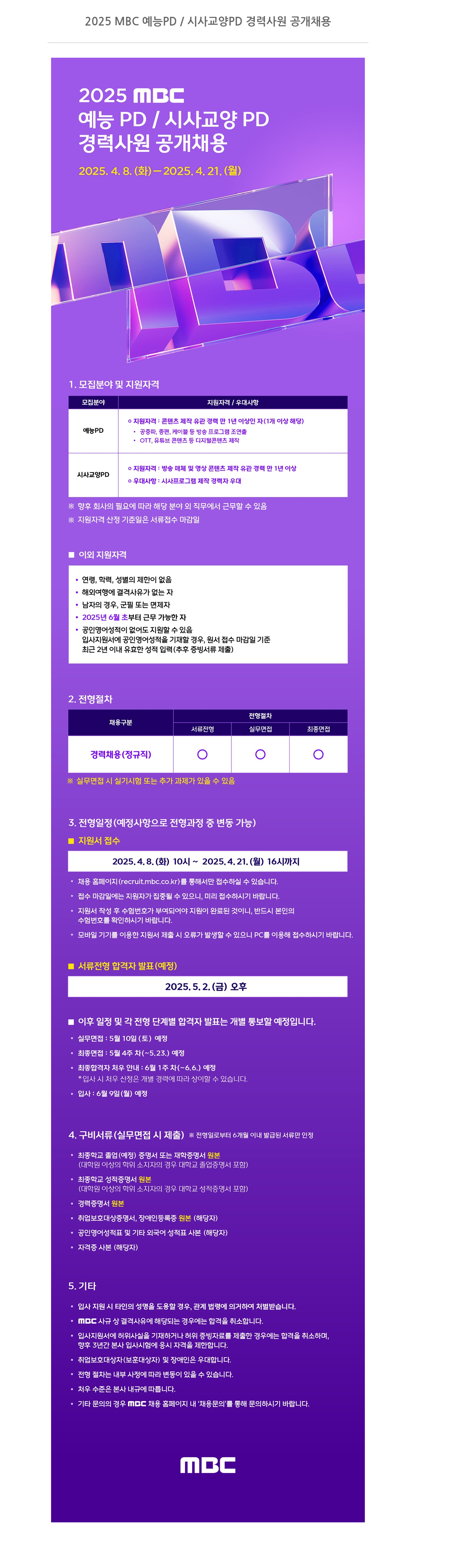 MBC 2025 MBC 예능 PD / 시사 교양 PD 경력 사원 공개 채용 채용공고