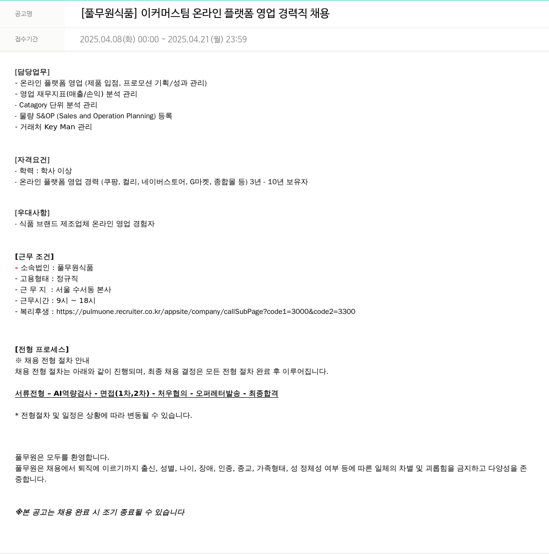 풀무원 [풀무원식품] 이커머스팀 온라인 플랫폼 영업 경력직 채용 채용공고