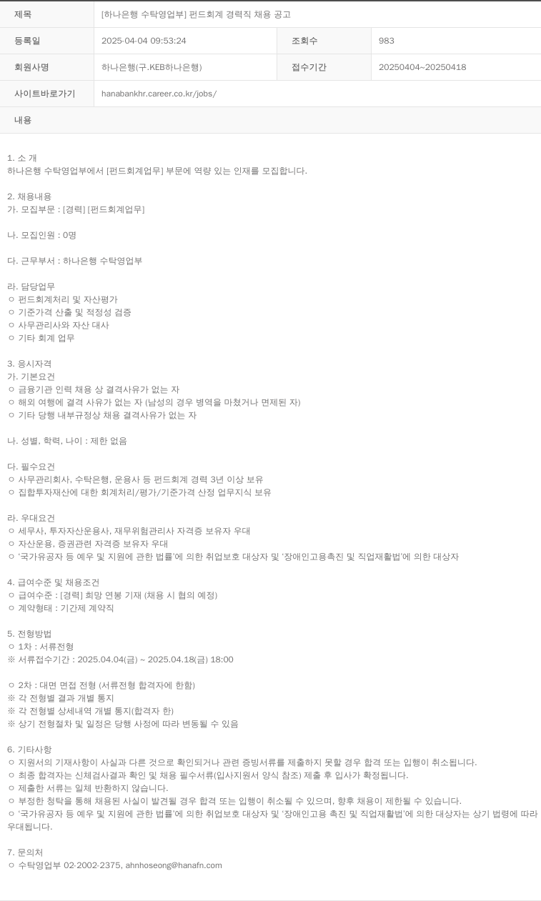 하나은행 [하나은행 수탁영업부] 펀드 회계 경력직 채용 공고 채용공고
