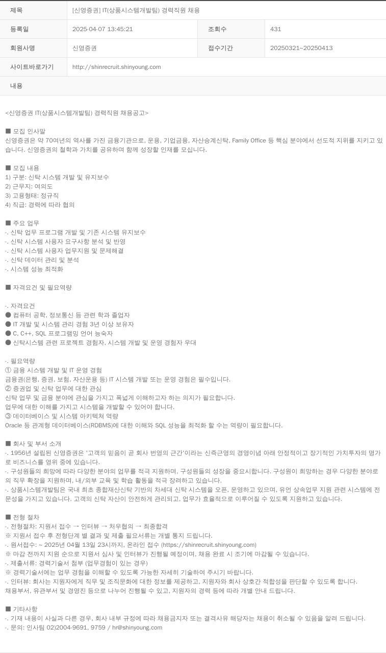 신영증권 [신영증권] IT(상품 시스템 개발팀) 경력 직원 채용 채용공고