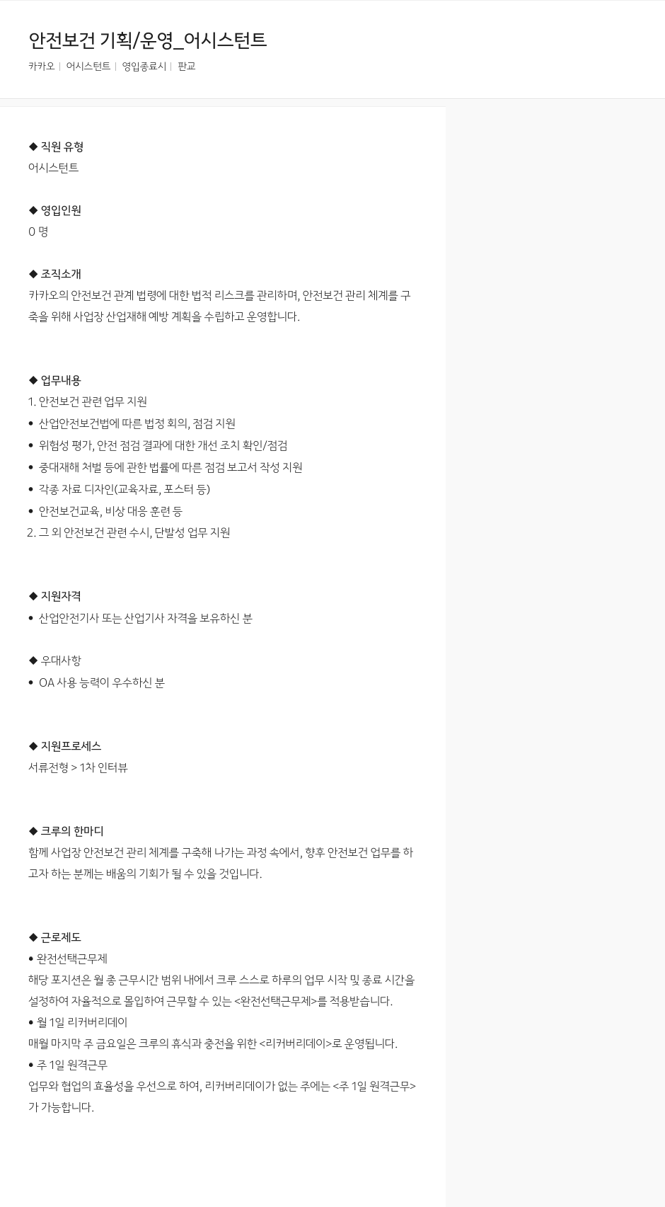 카카오 안전 보건 기획 / 운영 _ 어시스턴트 채용공고