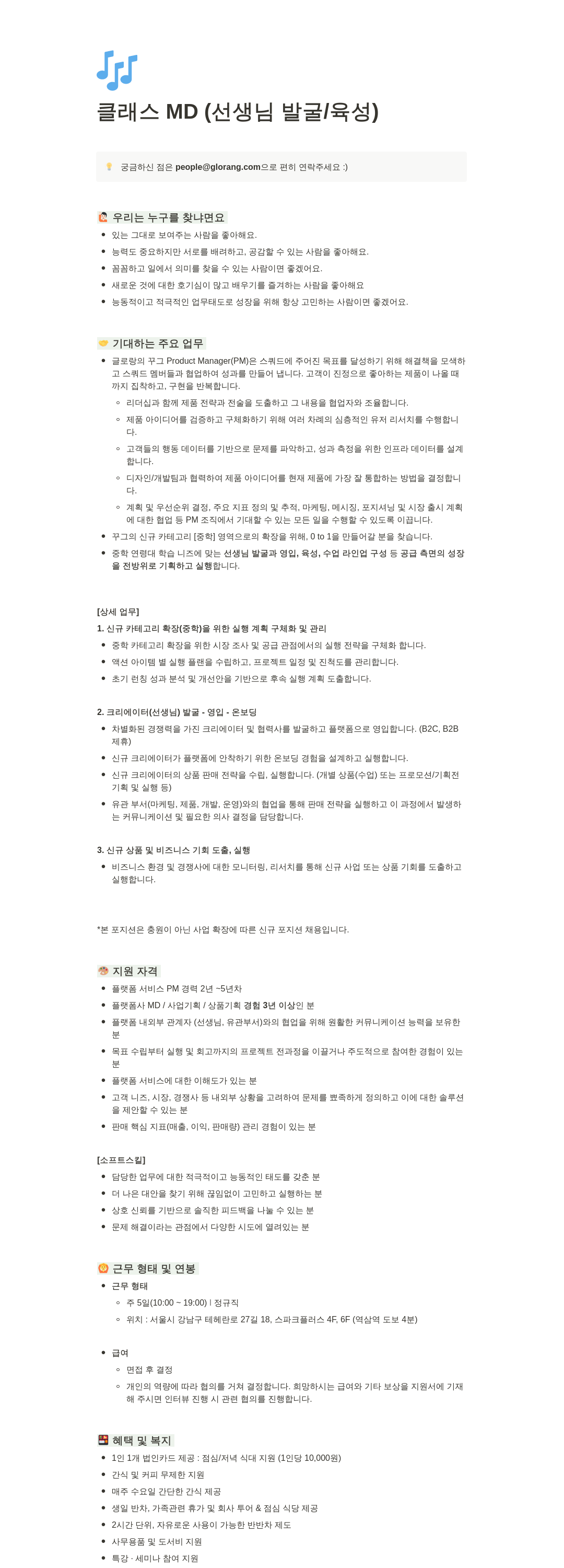 글로랑 클래스 MD (선생님 발굴/육성) Product Manager(PM) 채용 채용공고