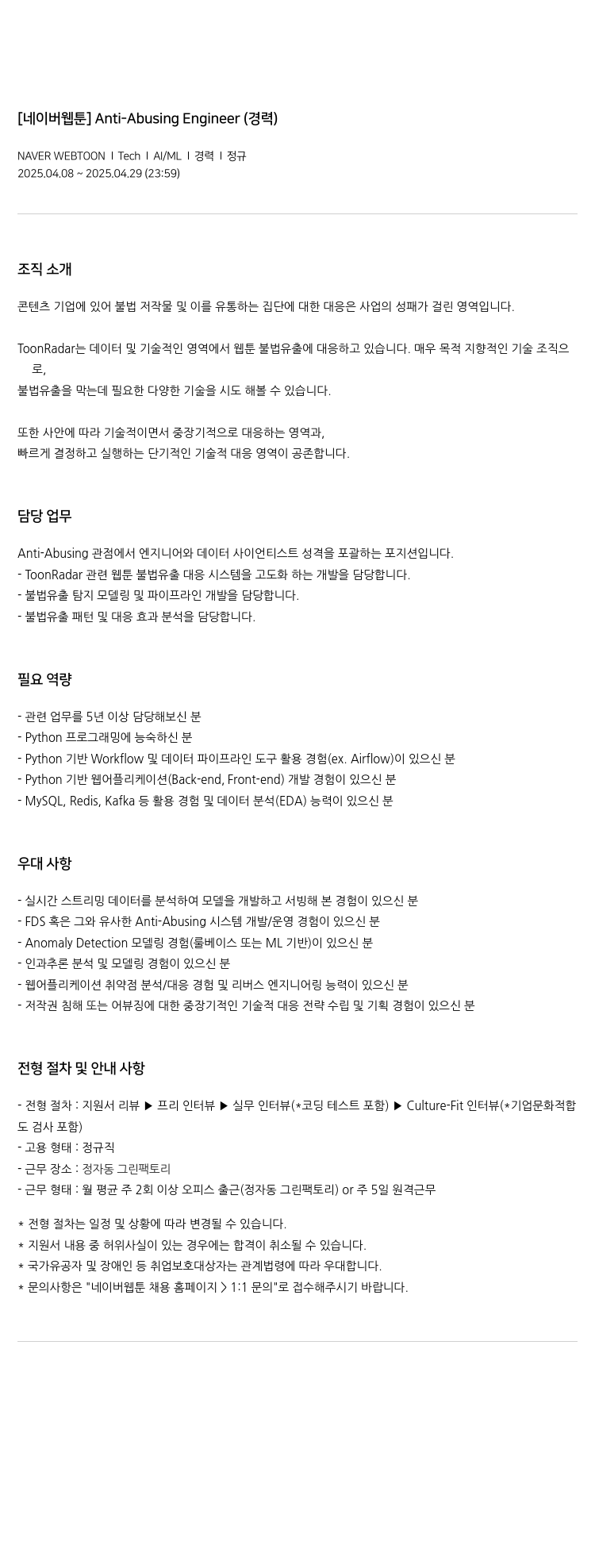 네이버웹툰 Anti-Abusing Engineer (경력) 채용공고