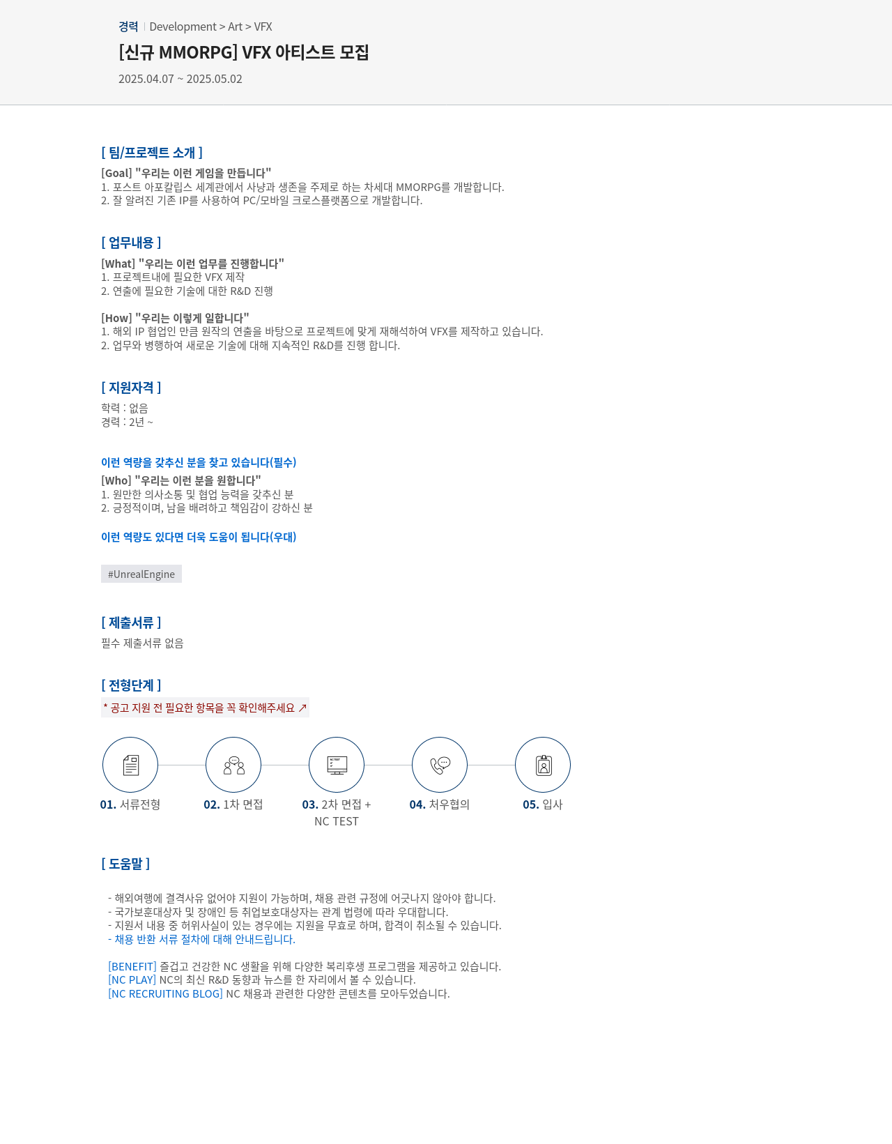 엔씨소프트 [신규 MMORPG] VFX 아티스트 모집 채용공고