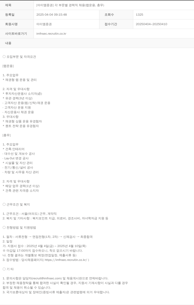 iM증권 [아이엠 증권] 각 부문 별 경력직 채용 (랩 운용, 총무) 채용공고