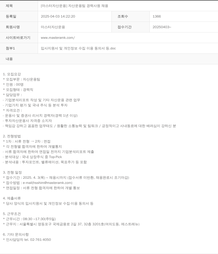마스터자산운용 [마스터 자산 운용] 자산 운용 팀 경력 사원 채용 채용공고
