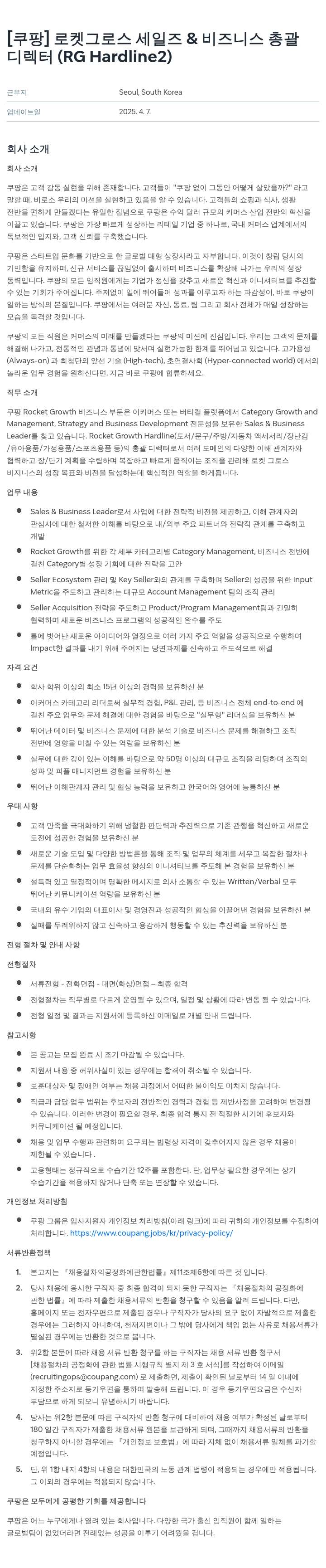 쿠팡 로켓 그로스 세일즈 & 비즈니스 총괄 디렉터 (RG Hardline2) 채용공고