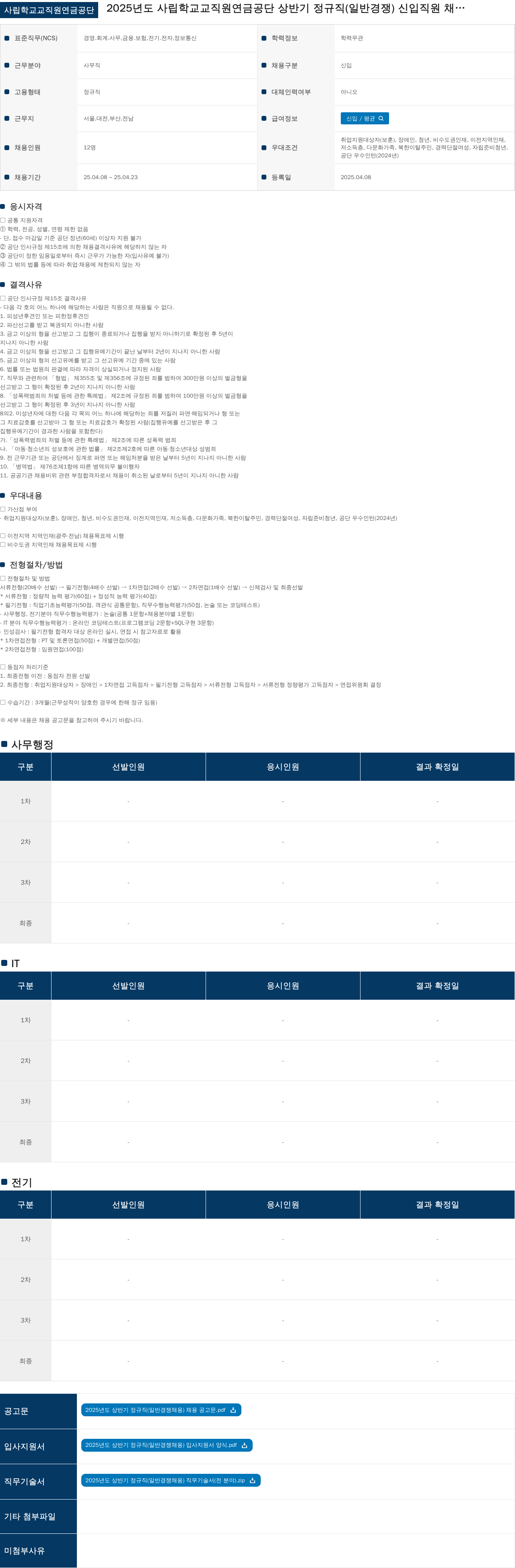 사립학교교직원연금공단 2025년도 사립학교교직원연금공단 상반기 정규직(일반경쟁) 신입직원 채용 채용공고