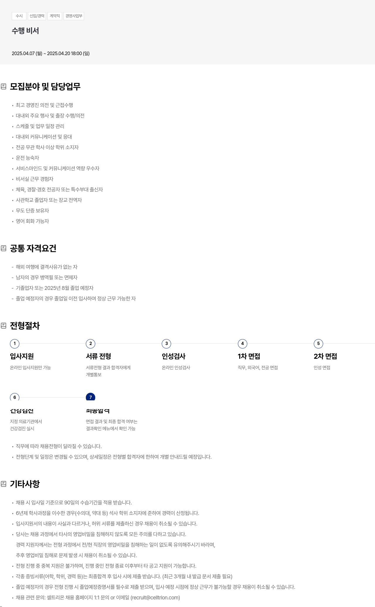셀트리온 수시 신입 / 경력 계약직 경영 사업부 수행 비서 채용 채용공고