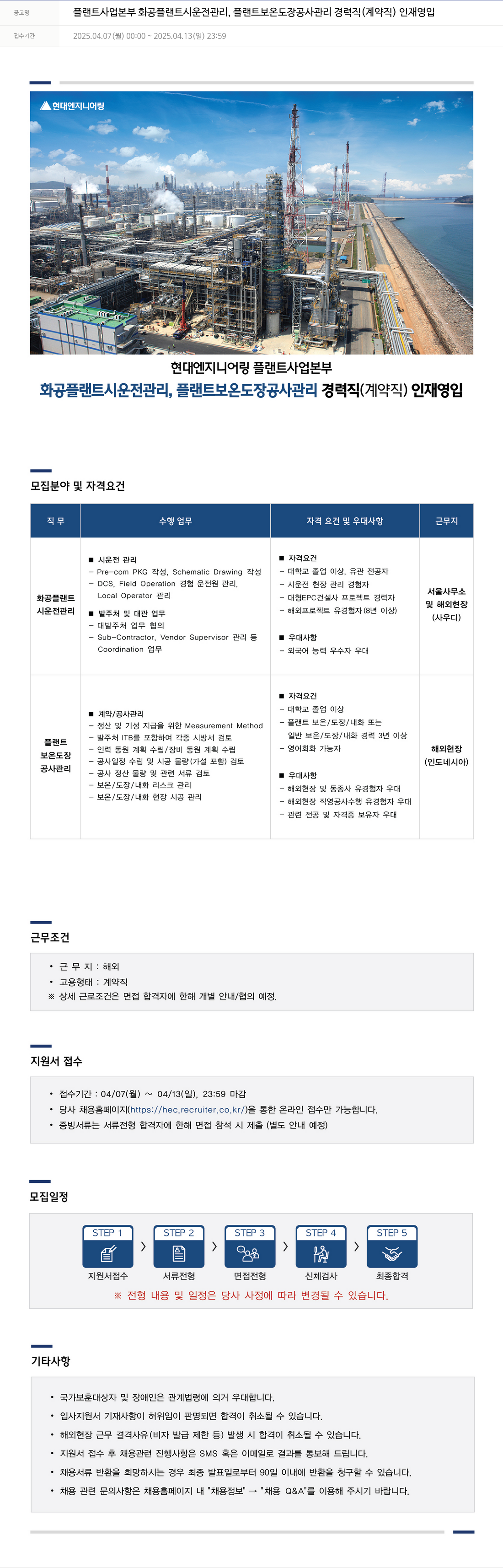 현대엔지니어링 플랜트 사업 본부 화공 플랜트 시운전 관리, 플랜트 보온 도장 공사 관리 경력직(계약직) 인재 영입 채용공고