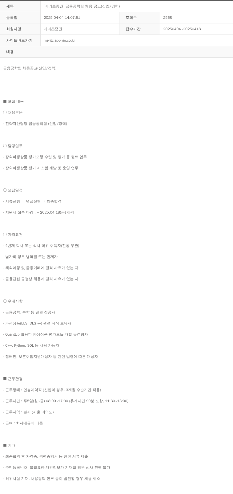 메리츠증권 [메리츠 증권] 금융 공학팀 채용 공고 (신입 / 경력) 채용공고
