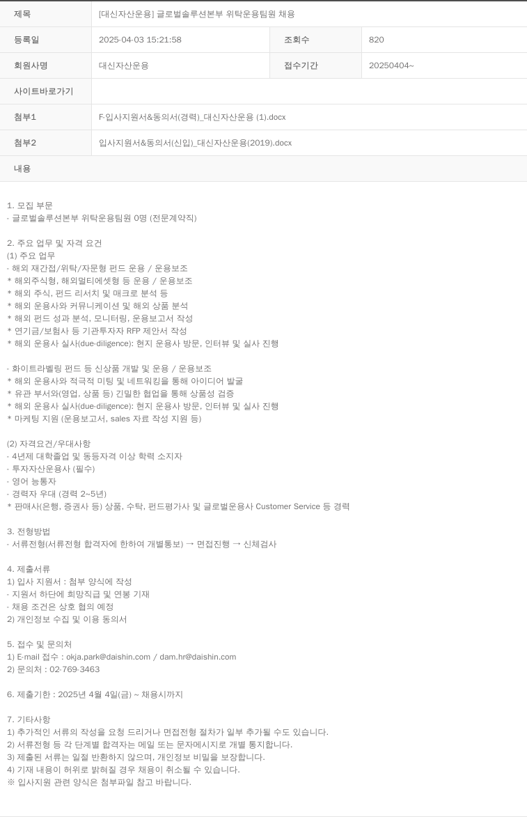 대신자산운용 [대신 자산 운용] 글로벌 솔루션 본부 위탁 운용 팀원 채용 채용공고