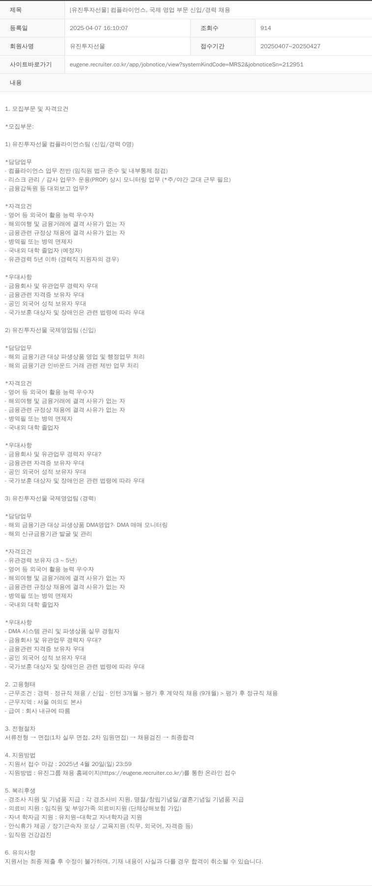 유진투자선물 [유진투자선물] 컴플라이언스, 국제영업 부문 신입/경력 채용 채용공고