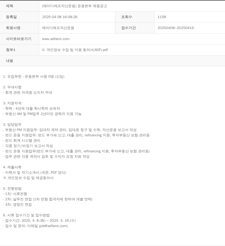 에이디에프자산운용 운용 본부 채용 공고 채용공고