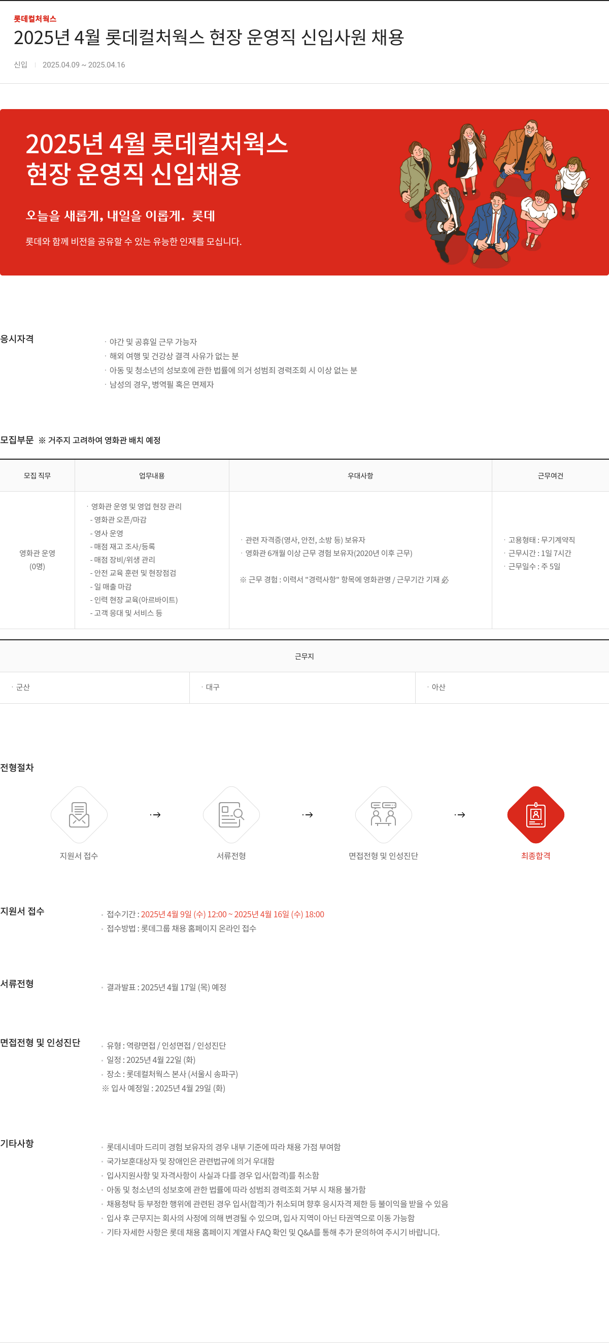 롯데컬처웍스 2025년 4월 롯데 컬처 웍스 현장 운영 직 신입 사원 채용 채용공고