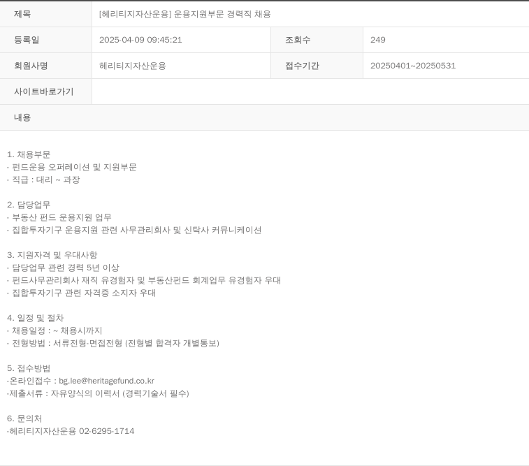 헤리티지자산운용 [헤리티지 자산 운용] 운용 지원 부문 경력직 채용 채용공고
