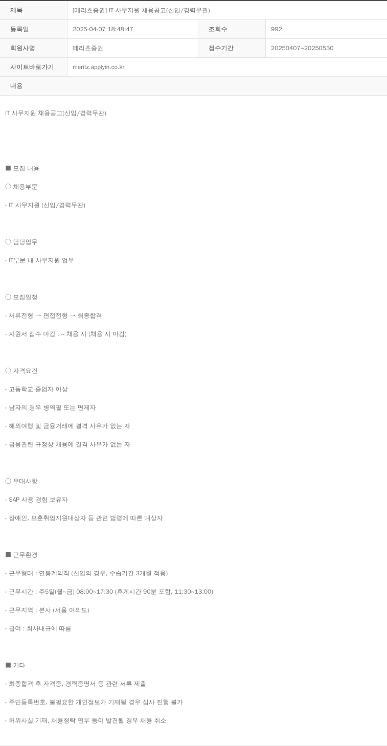메리츠증권 [메리츠 증권] IT 사무 지원 채용 공고 (신입 / 경력 무관) 채용공고