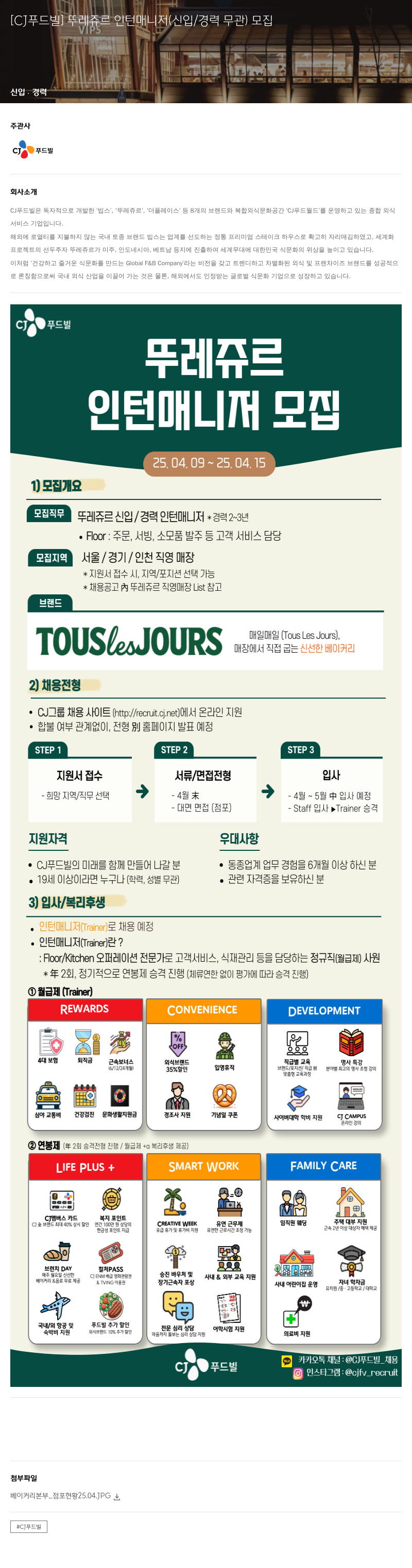 CJ푸드빌 [CJ 푸드빌] 뚜레쥬르 인턴 매니저 (신입/경력 무관) 모집 채용공고