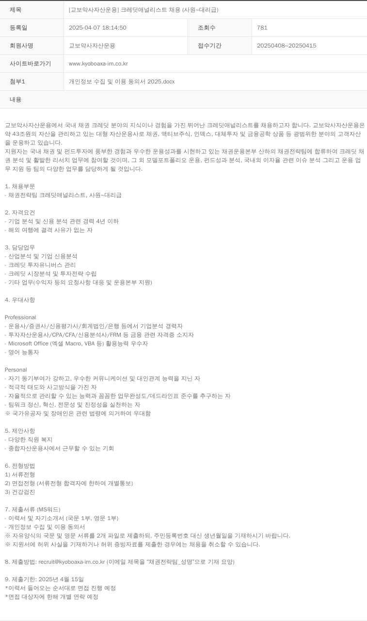 교보악사자산운용 [교보 악사 자산 운용] 크레딧 애널리스트 채용 (사원 ~ 대리급) 채용공고
